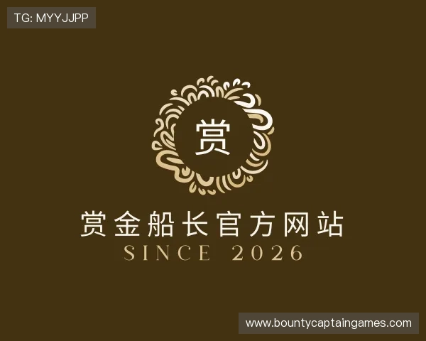 了解赏金船长官方网站
