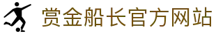 赏金船长 · 官方在线试玩平台
